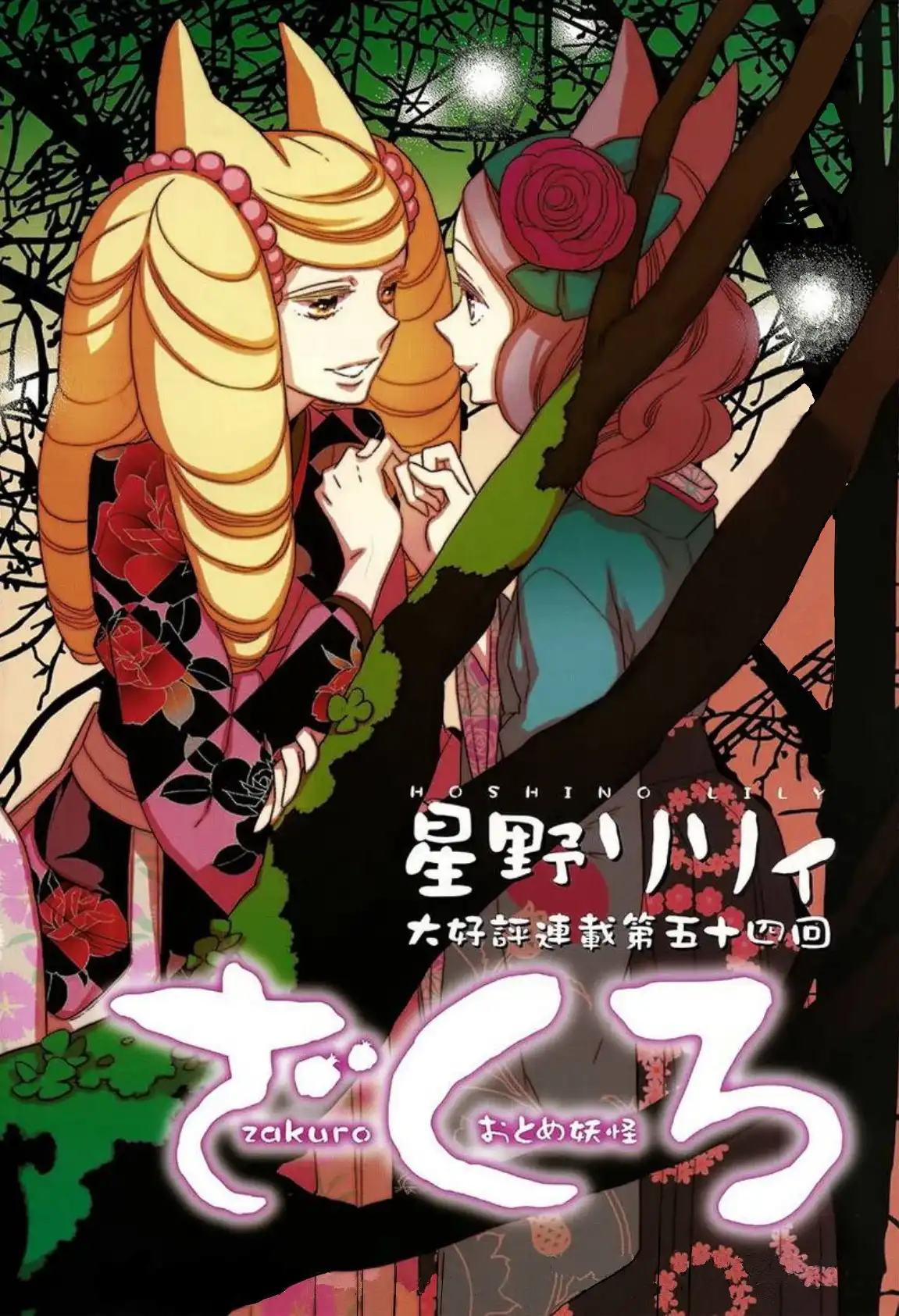 Otome Youkai Zakuro Chapter 50 13